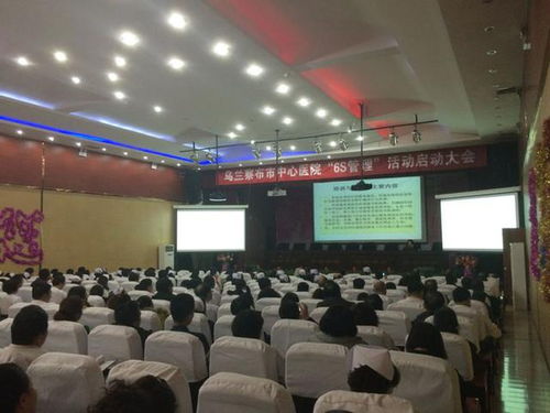 烏蘭察布市中心醫院召開6S管理專題會議，以精細化管理賦能服務水平新提升