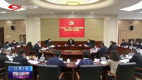 四川省人大常委會黨組擴大會議 聚焦中心任務，服務發展大局，以高質量人大工作助推新時代治蜀興川再上新臺階